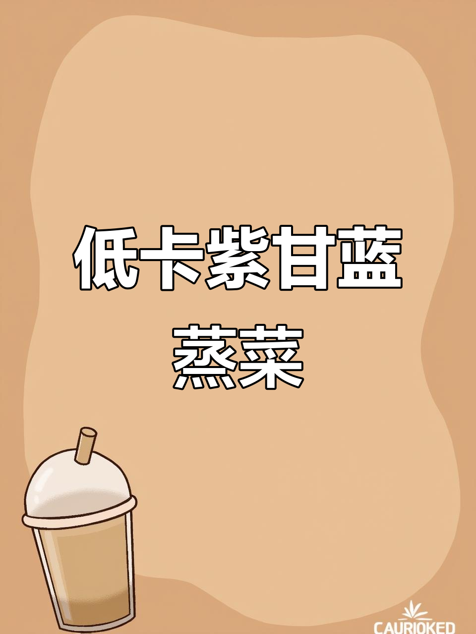 紫甘蓝蒸菜,低脂又美味,拌面超赞!