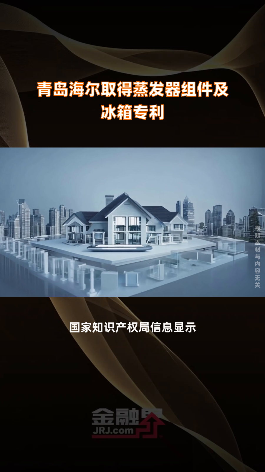 青岛海尔取得蒸发器组件及冰箱专利|快报