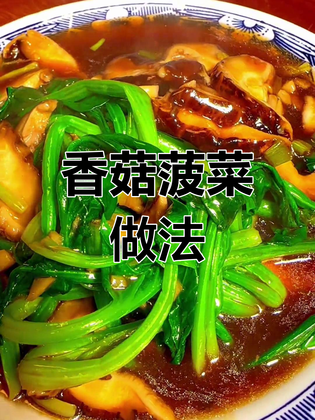 香菇菠菜炒法,简单又美味