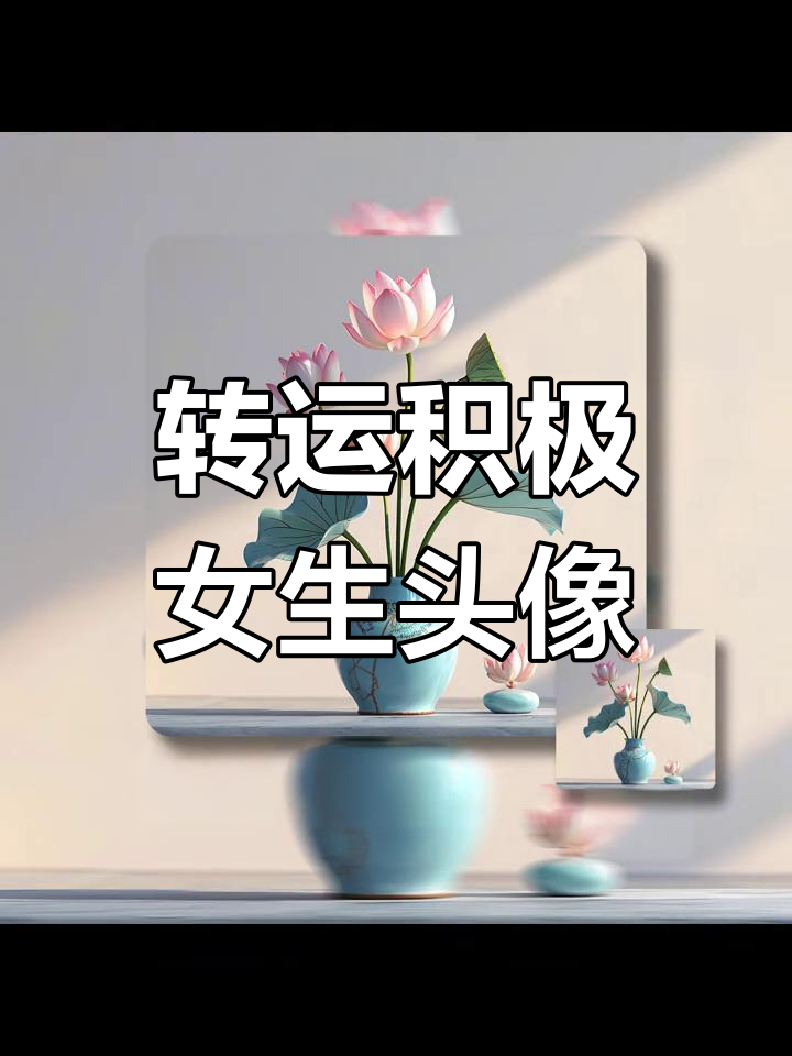2025年旺事业女生头像推荐