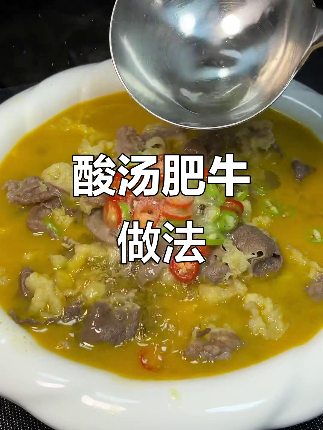 酸辣白菜肥牛汤，简单又开胃！