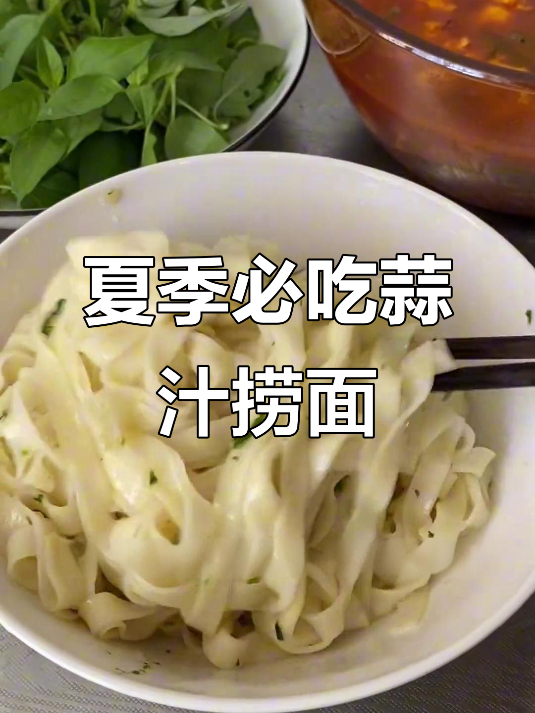 河南蒜泥十香捞面条,夏日必备美味凉拌面