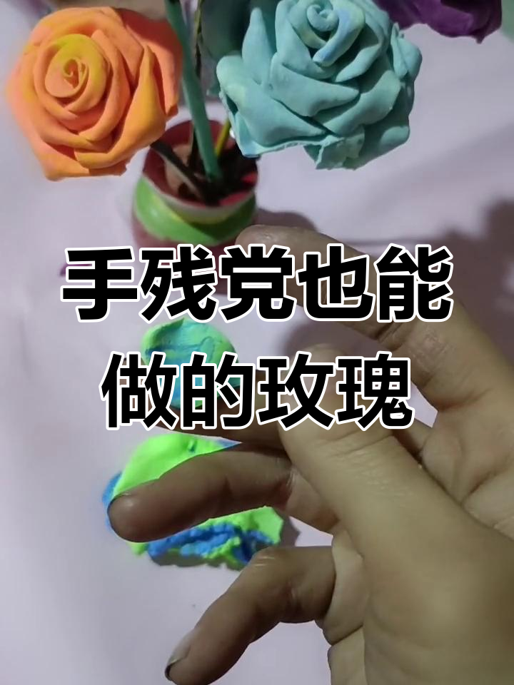泡泡泥玫瑰花制作教程,轻松学会