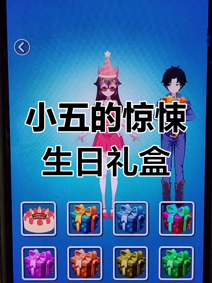 小五生日派对变“惊吓”大作战，小黑粉送炸弹和老鼠礼物