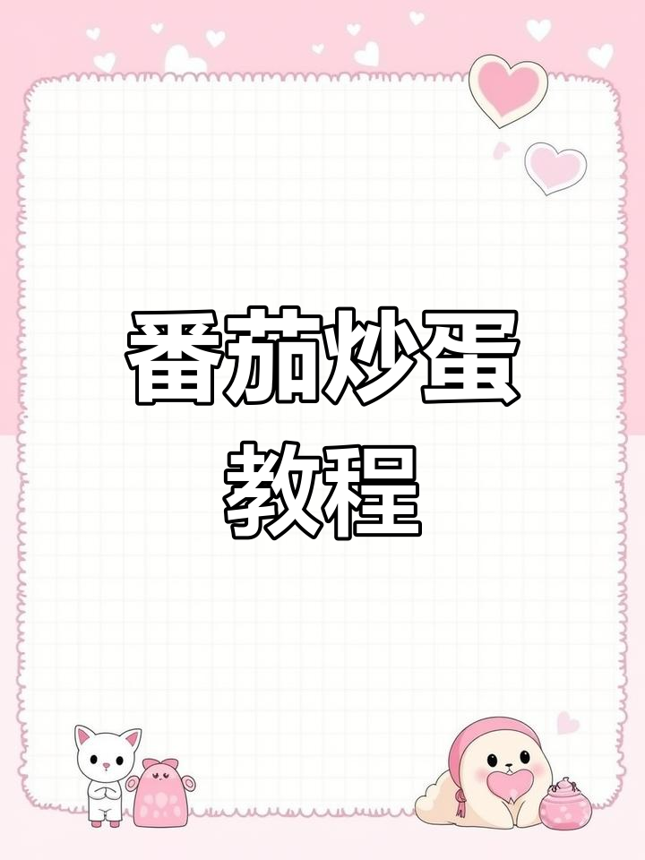 西红柿炒蛋,简单学做菜