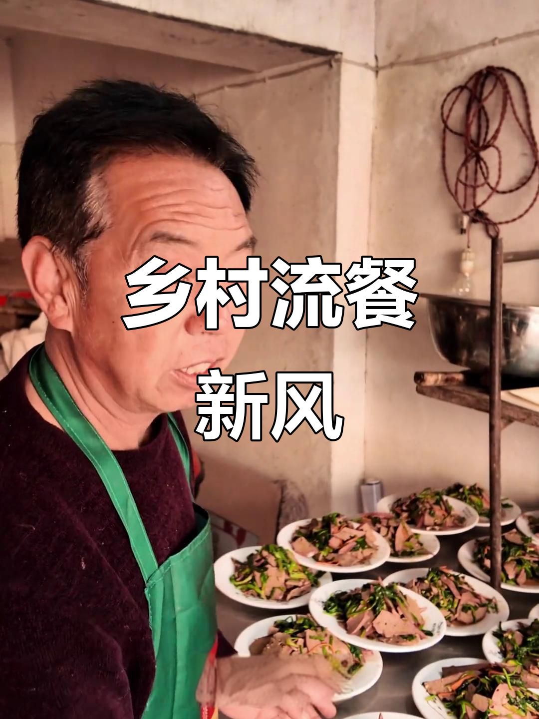 农村大席变流动餐厅,厨师现场炒牛肉小炒