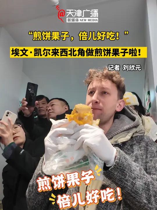 “煎饼果子,倍儿好吃!”埃文·凯尔来西北角做煎饼果子啦!煎饼果子 西北角 天津文旅 天津 