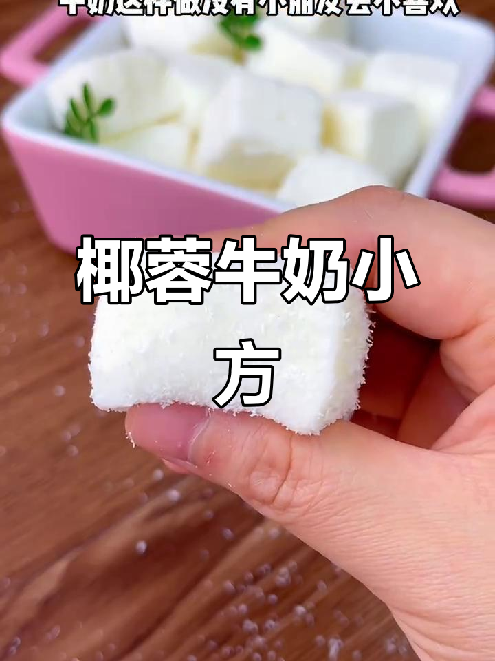 椰蓉牛奶小方,嫩滑可口,奶香浓郁,冰凉一夏
