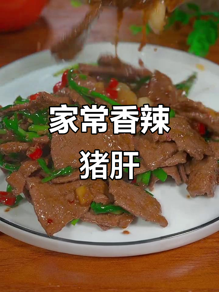 香辣猪肝炒韭菜,家常下饭新做法