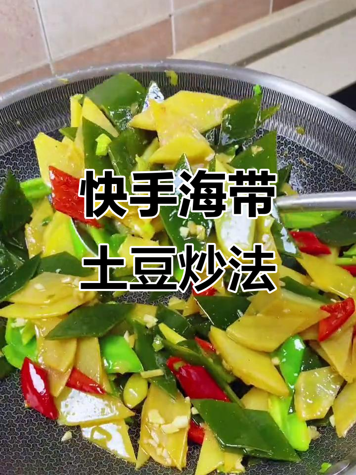 海带炒土豆片,简单又美味!教你轻松做出清脆口感