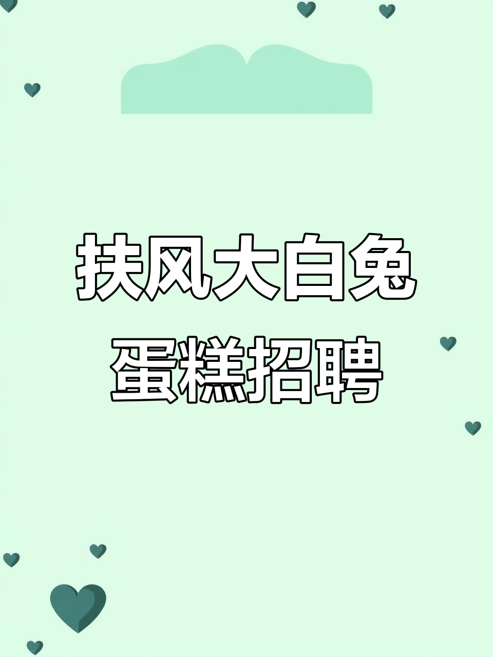 大白兔蛋糕招聘裱花师与导购,年龄18-35岁优先