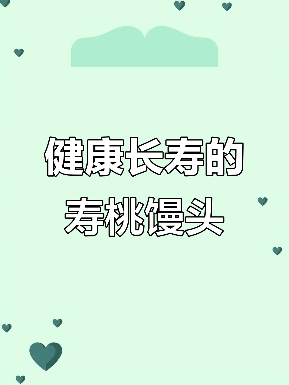手工寿桃馒头,比蛋糕更健康!福袋满满,寓意深刻