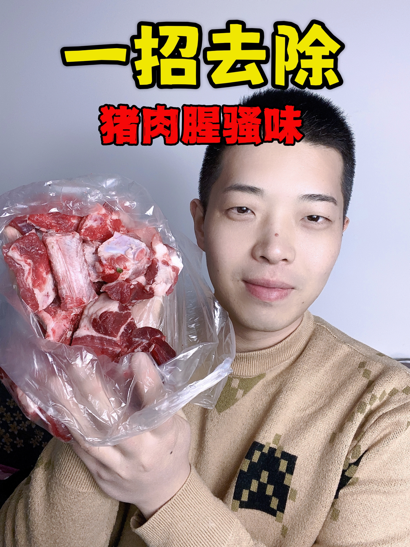 猪肉有一股腥骚味?一个方法轻松去除