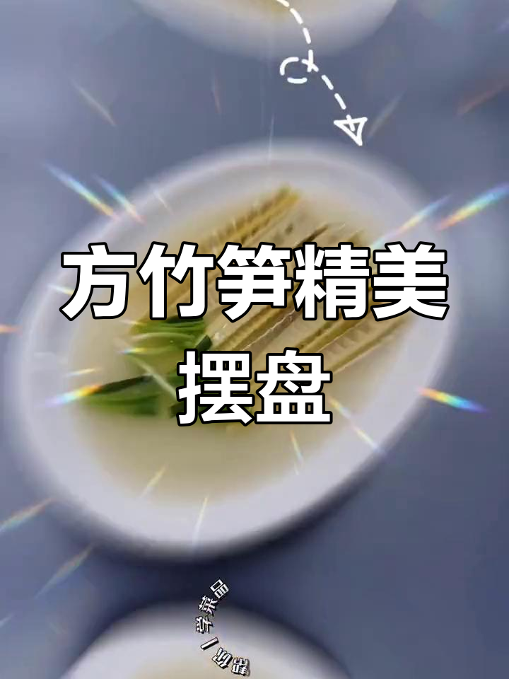 火锅店开业,方竹笋摆盘惊艳亮相