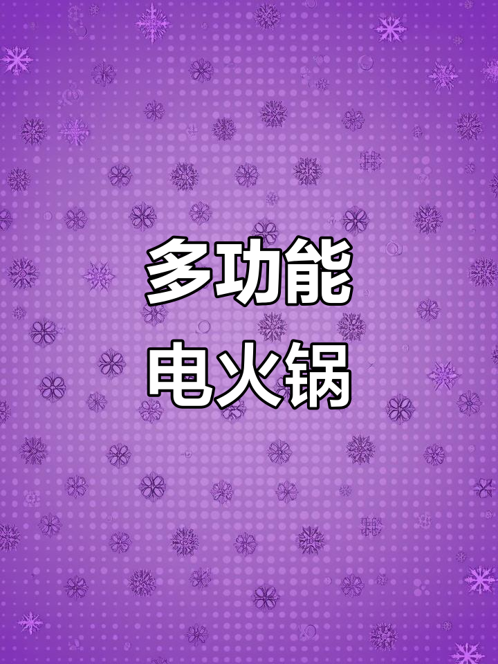 苏泊尔多功能电火锅,烤肉煮汤一锅搞定