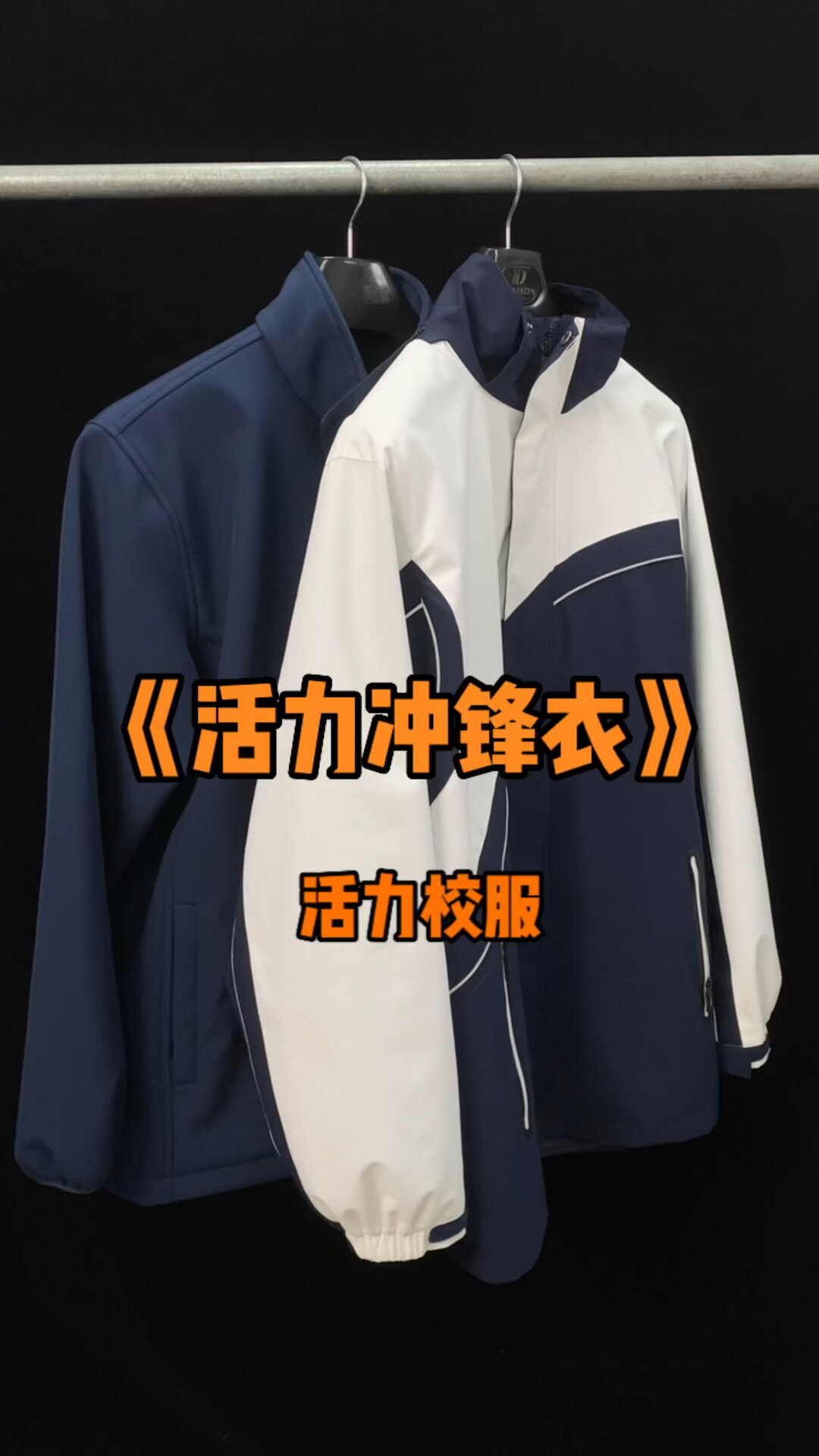 深圳校服活力冲锋衣冲冲冲