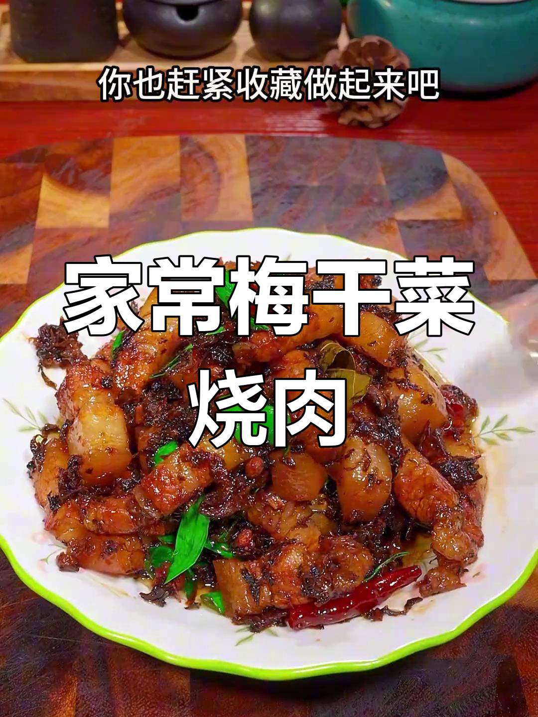 梅菜烧五花肉,家常做法超下饭