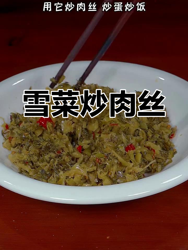 雪菜炒肉丝,鲜香又下饭!简单步骤教你做美味家常菜