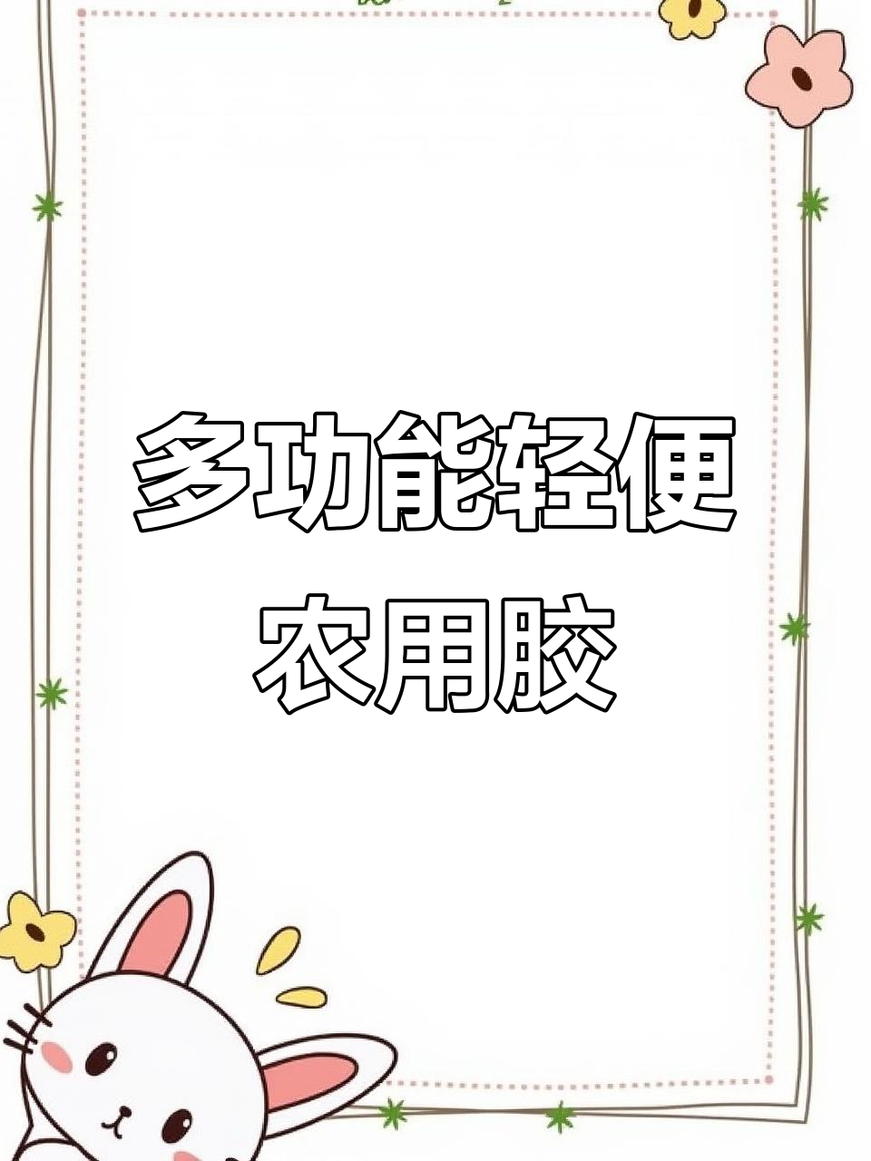 农村必备工具,轻松挖土豆、红薯和电缆沟