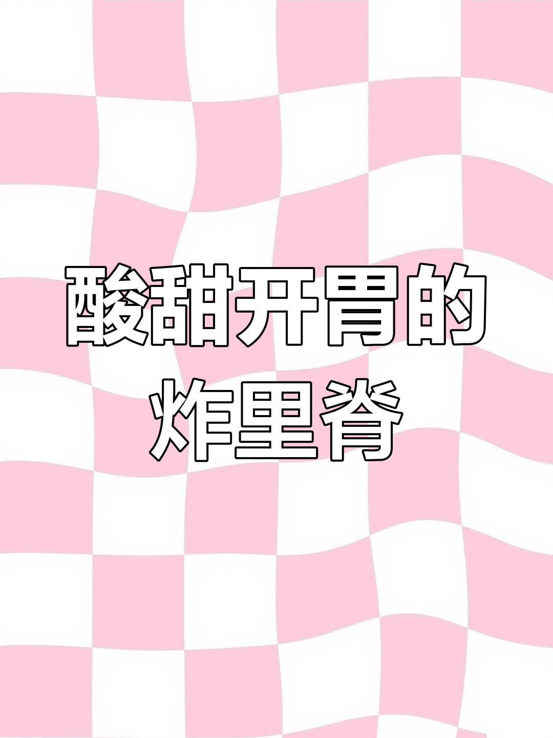 糖醋里脊肉,外脆内嫩新做法