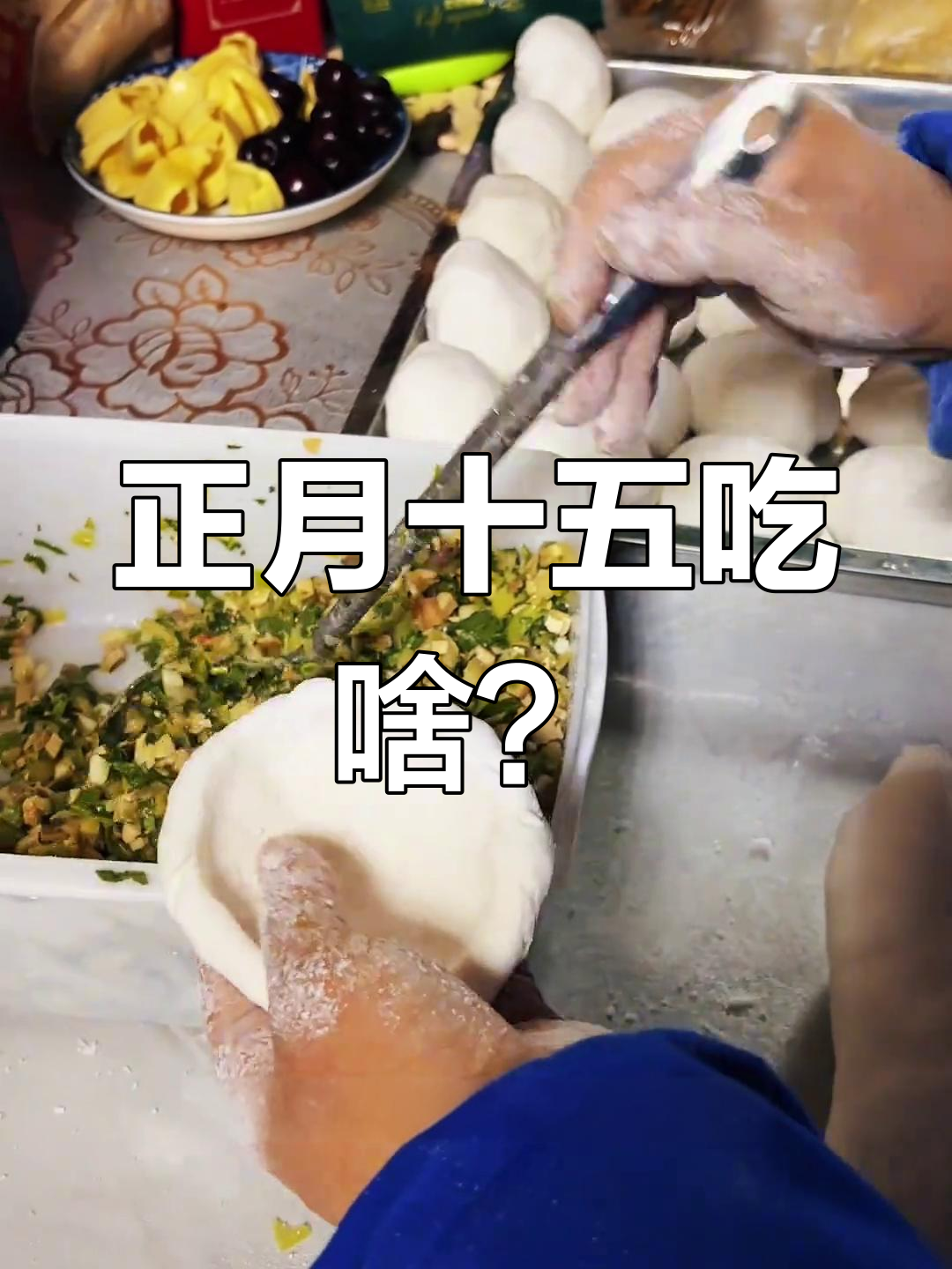 肥东正月十五的传统美食,糯米粑粑的独特做法与味道