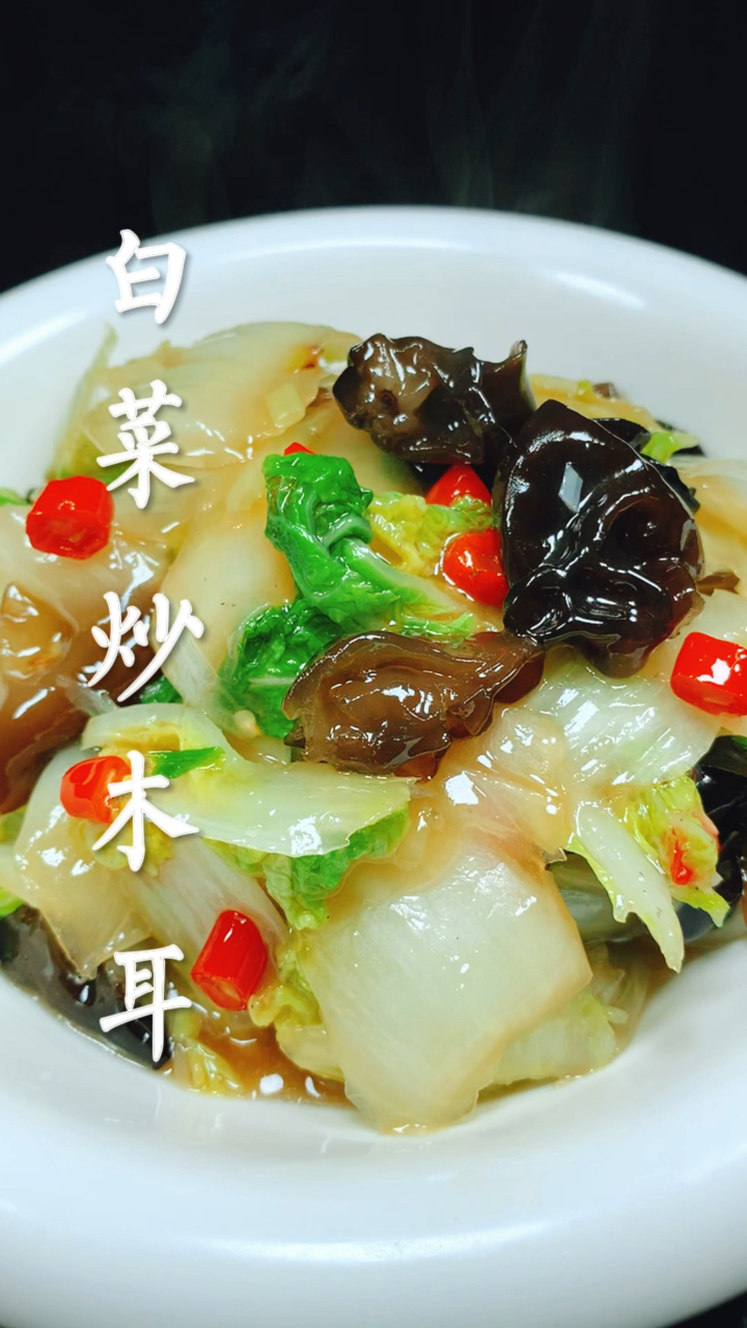 白菜炒木耳