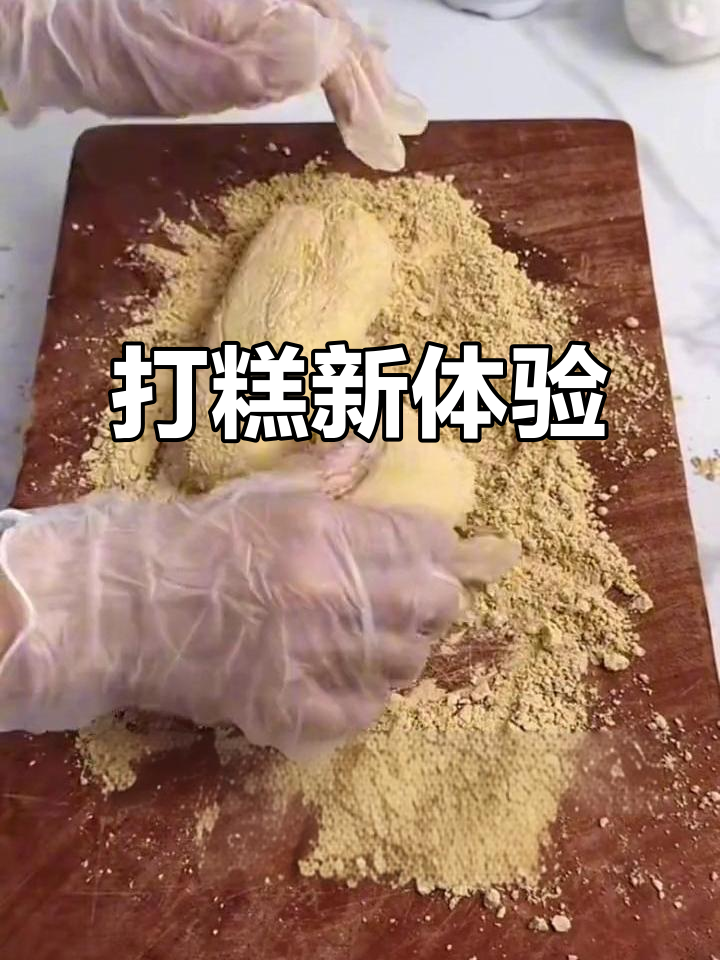打糕新吃法,熟豆粉超赞,简单又美味!