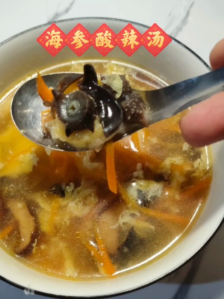 「海参酸辣汤」解馋好喝