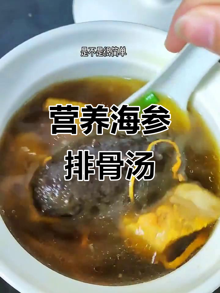 海参排骨汤，滋补又美味！