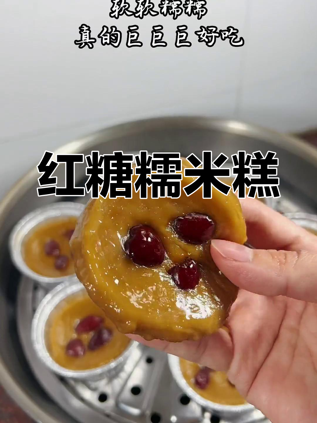 软糯香甜的红糖糯米糕,潮汕风味十足
