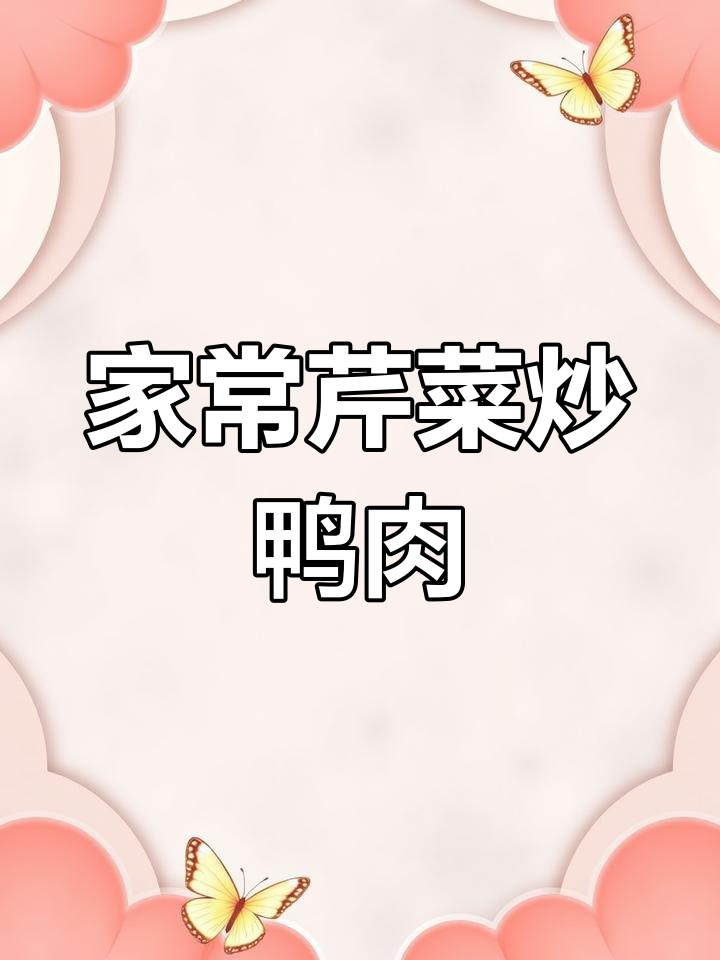 芹菜炒鸭肉,家常美味轻松做