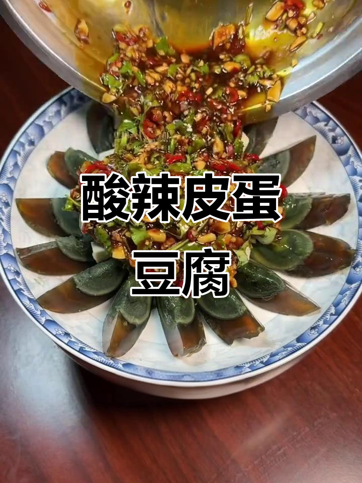 皮蛋豆腐酸辣爽口,简单又过瘾的凉拌做法