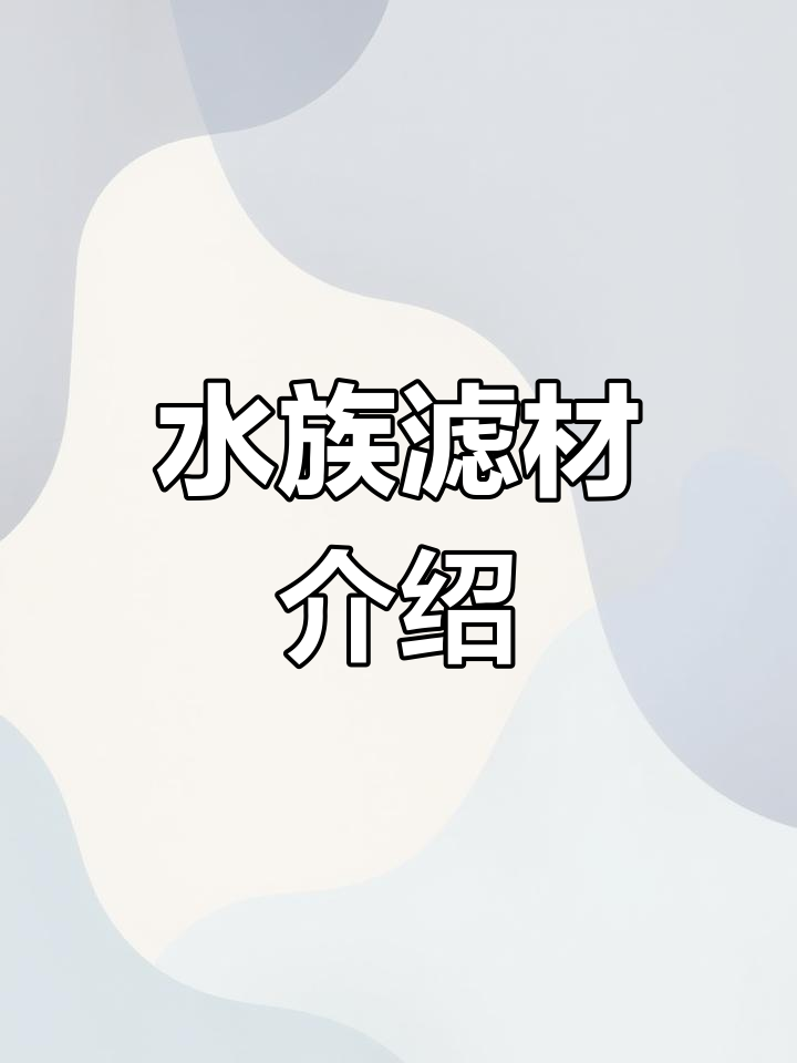 鱼缸过滤材料全解析