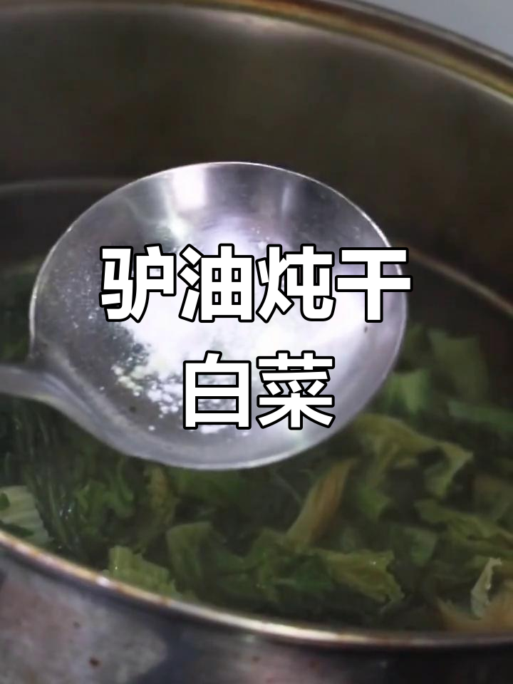 驴肉炖干白菜,教你如何做正宗美味
