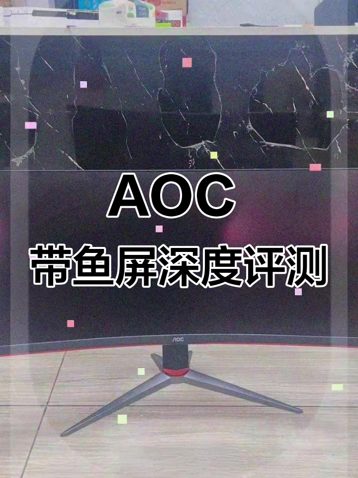 沉浸式电竞体验,AOC CU34G2X带鱼屏让你身临其境