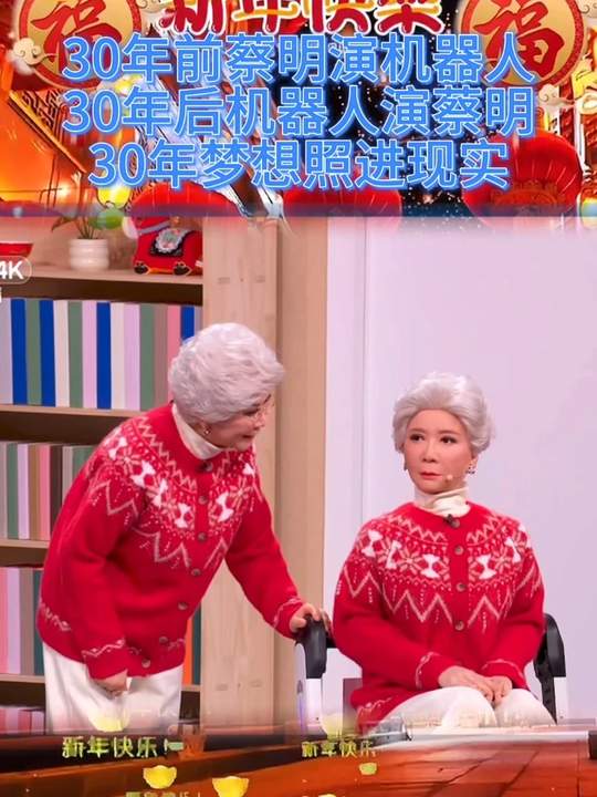 蔡明与机器人的三十年，梦想照进现实