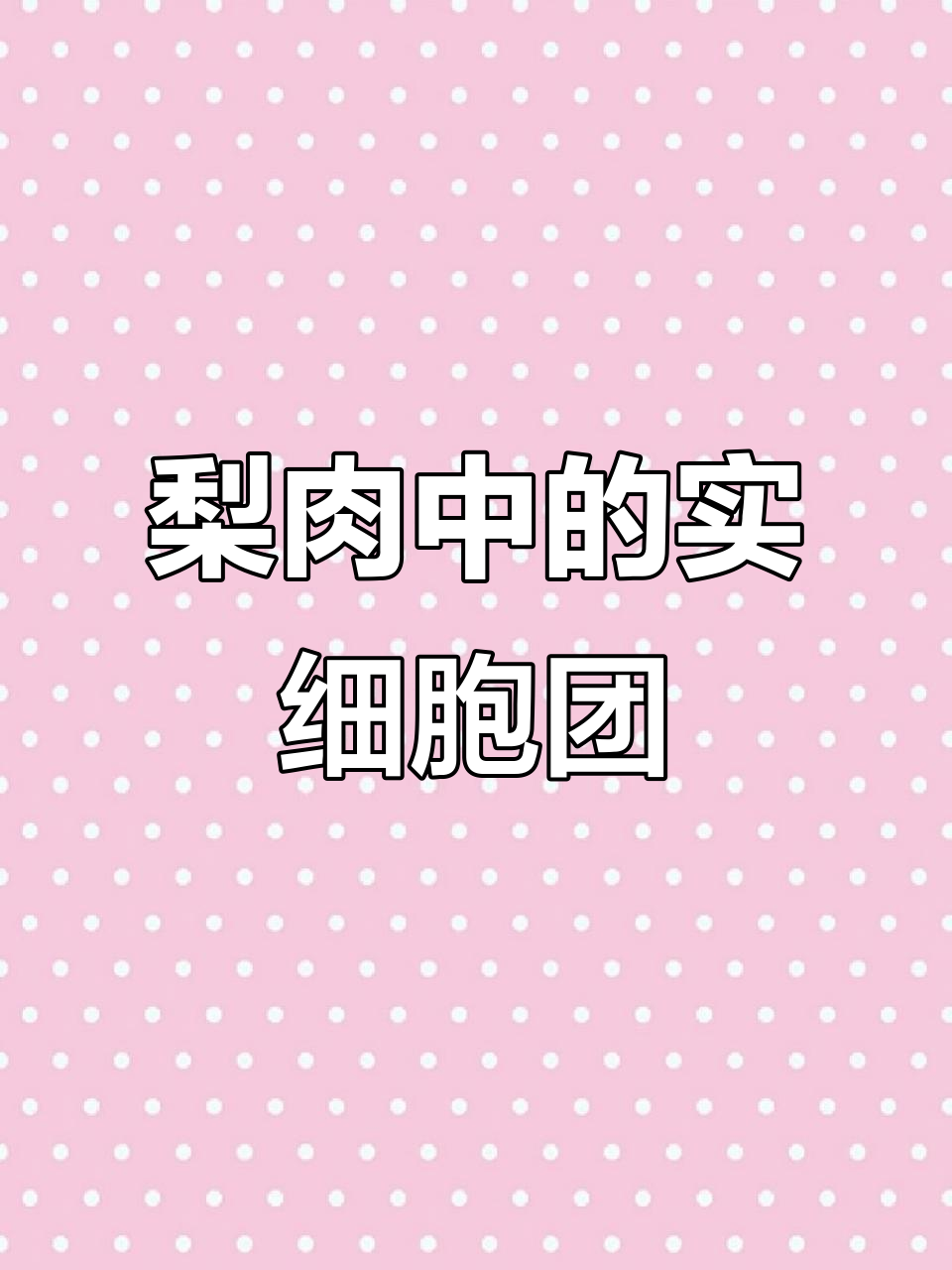 1月24日揭秘:梨肉里的硬颗粒是什么?