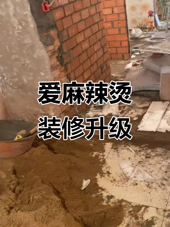 麻辣烫店装修大变身,墙砸了、瓷砖换了,厨房卫生间全改造