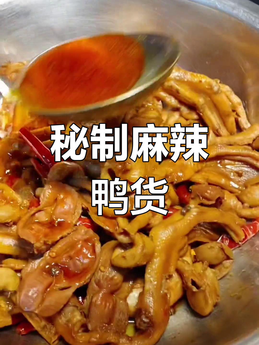 自制麻辣鸭货,简单又美味!