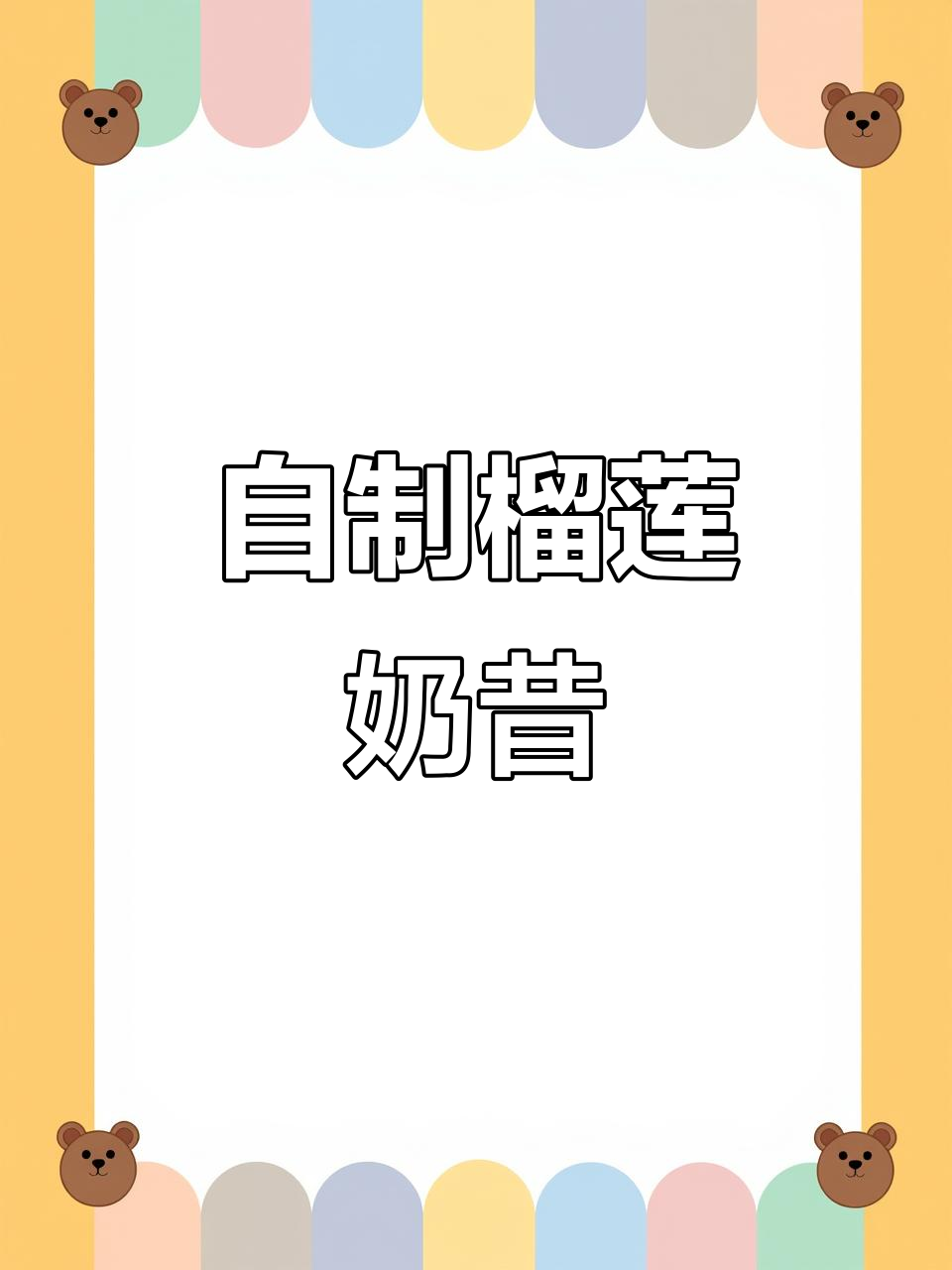 榴莲酸奶奶昔,终于学会做啦!茉酸奶的独特风味让人狂喜