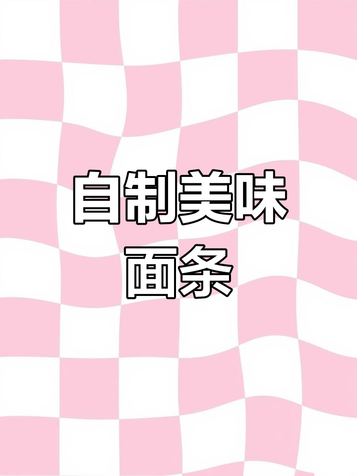 深夜食堂自制面食,香气扑鼻