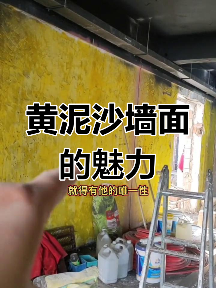 餐饮店装修新趋势:黄泥沙墙面设计