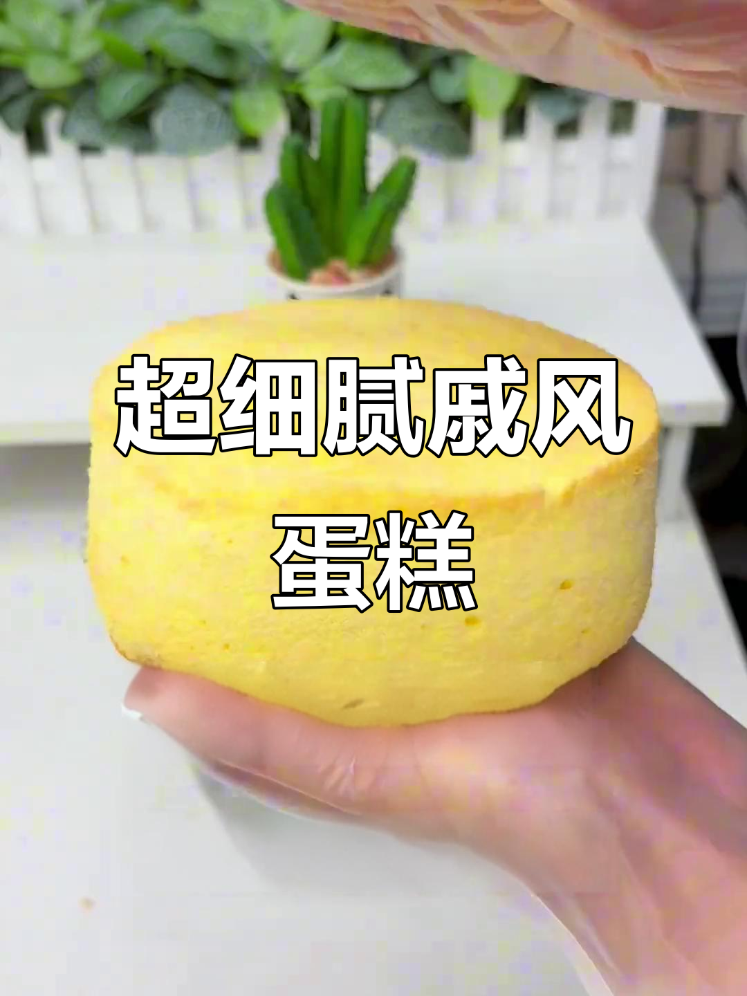 戚风蛋糕超细腻松软,家庭烘焙必学技巧