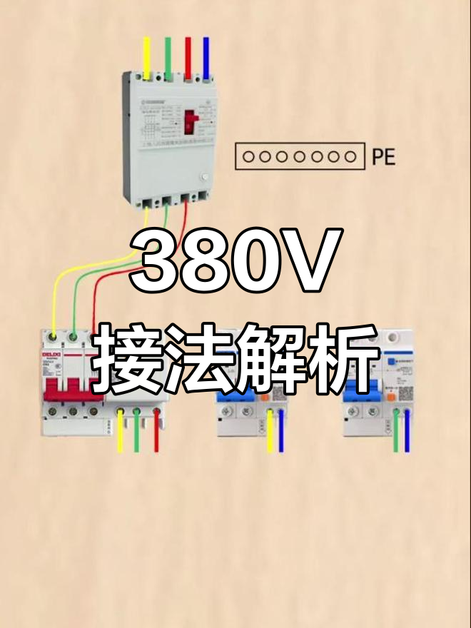 380V转220V接线方法详解