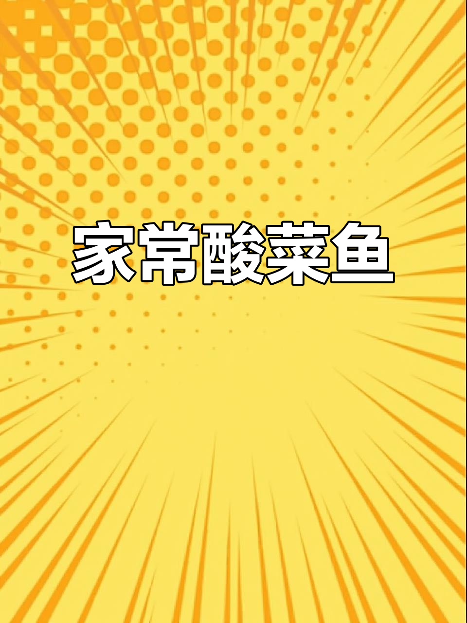 酸菜鱼家常做法，麻辣鲜香又过瘾