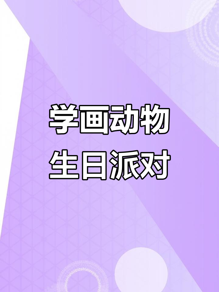动物简笔画生日派对，一起学画可爱小动物