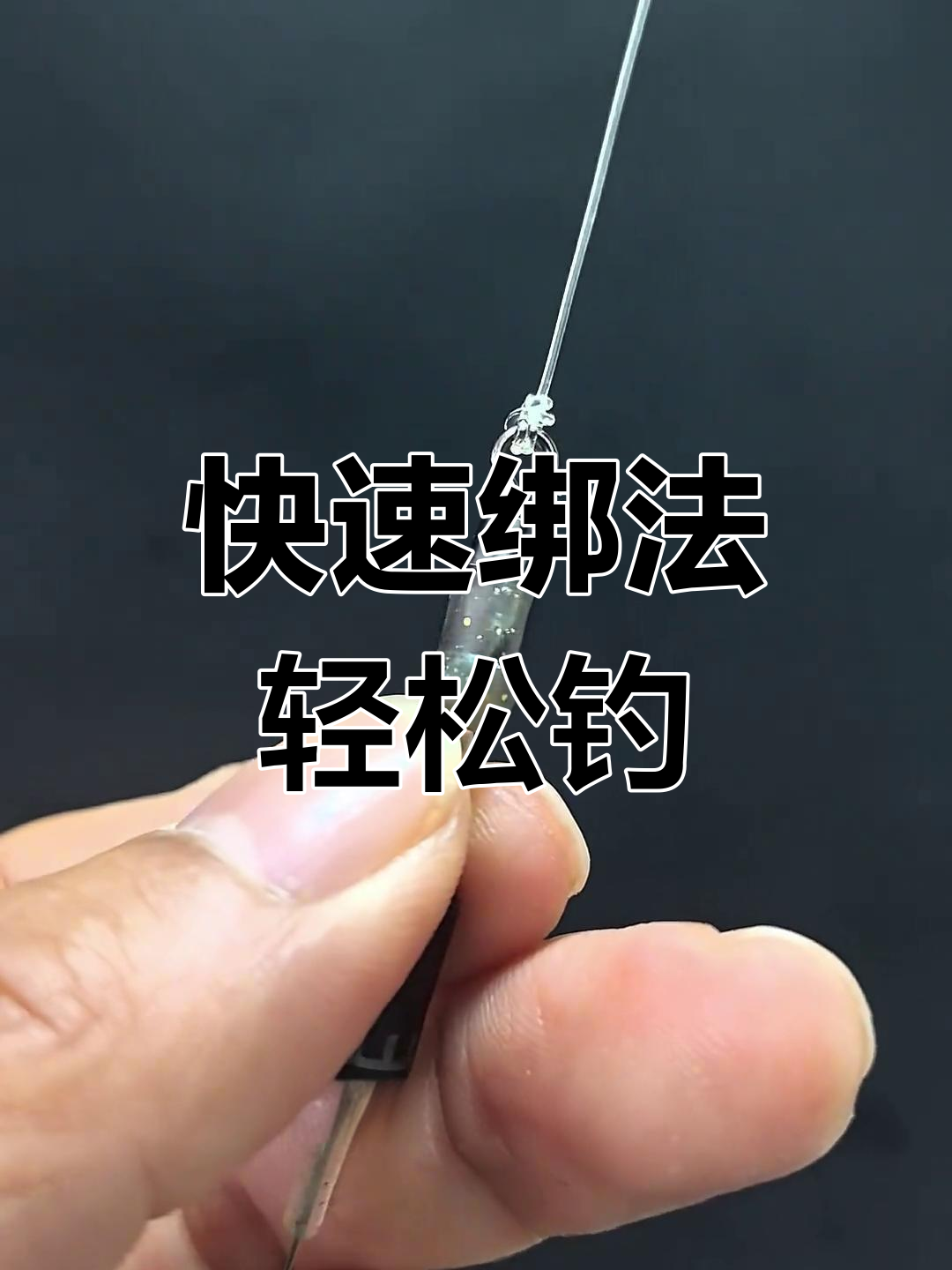 单钩子线连接八字环技巧,简单又牢固