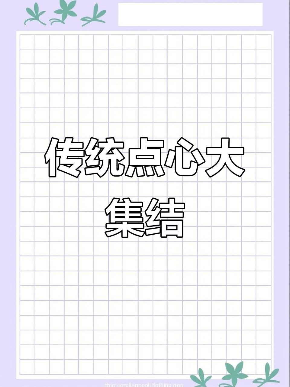 中山日威提供多种传统点心,包括月饼、曲奇等