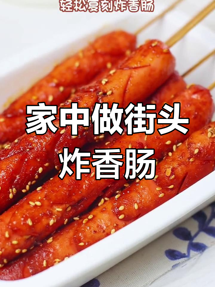 街边炸香肠,轻松复刻的麻辣美味