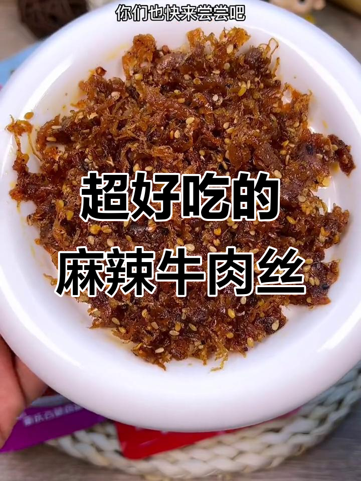 灯影牛肉丝,麻辣口感让人停不下来,追剧必备下饭神器